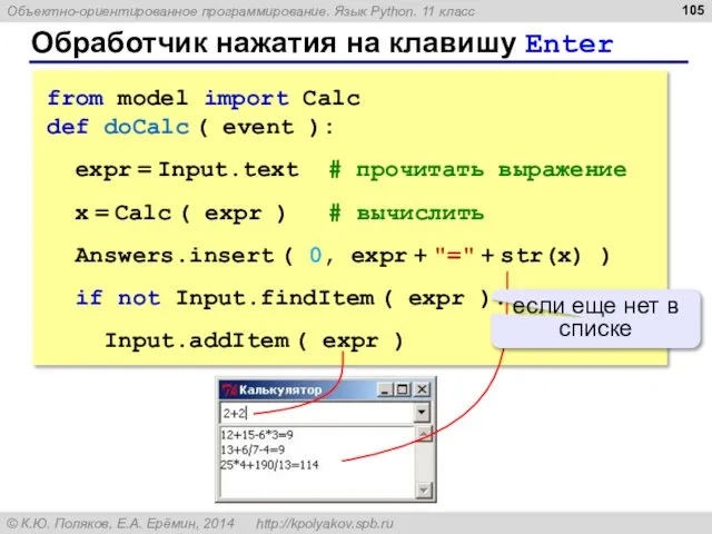 Обработчик нажатия на клавишу Enter from model import Calc def doCalc