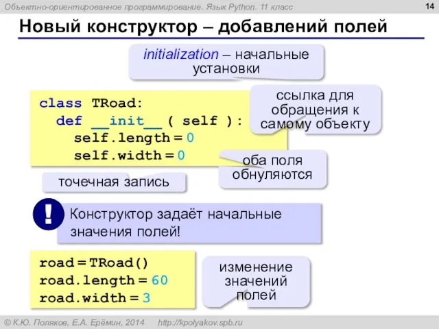 Новый конструктор – добавлений полей class TRoad: def __init__ ( self