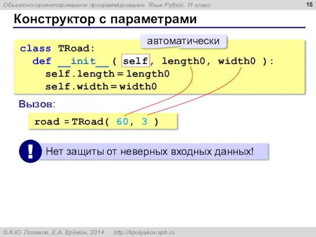 Конструктор с параметрами class TRoad: def __init__ ( self, length0, width0