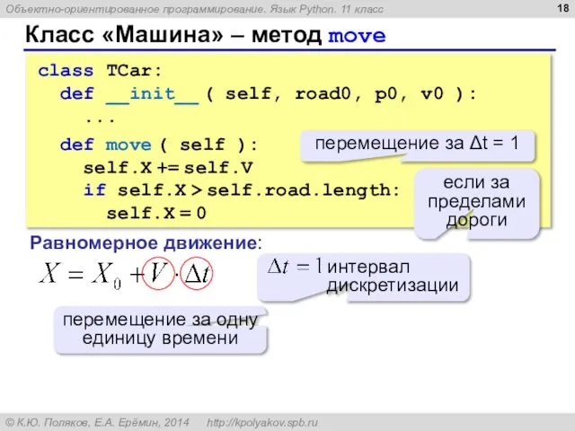 Класс «Машина» – метод move class TCar: def __init__ ( self,