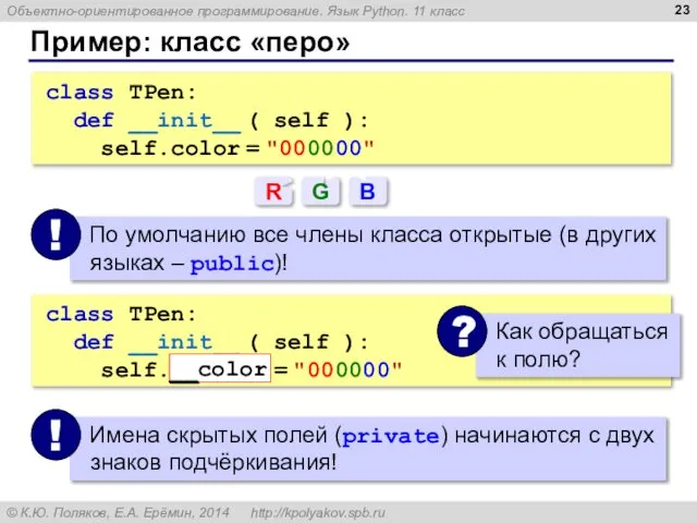 class TPen: def __init__ ( self ): self.__color = "000000" Пример: