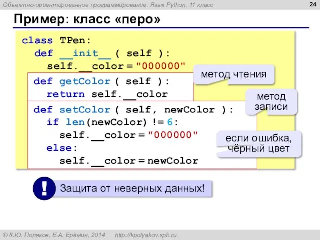Пример: класс «перо» class TPen: def __init__ ( self ): self.__color
