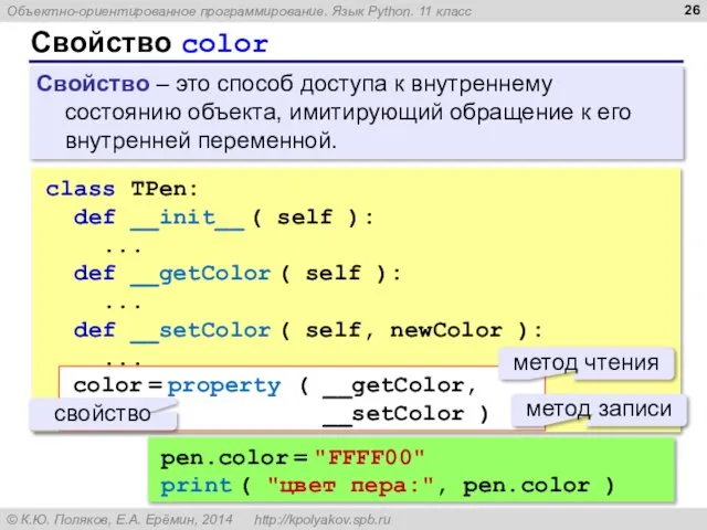 Свойство color class TPen: def __init__ ( self ): ... def