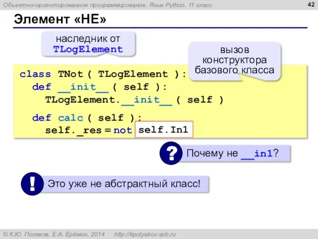 Элемент «НЕ» class TNot ( TLogElement ): def __init__ ( self