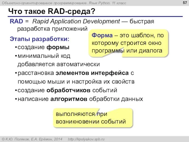 Что такое RAD-среда? RAD = Rapid Application Development — быстрая разработка