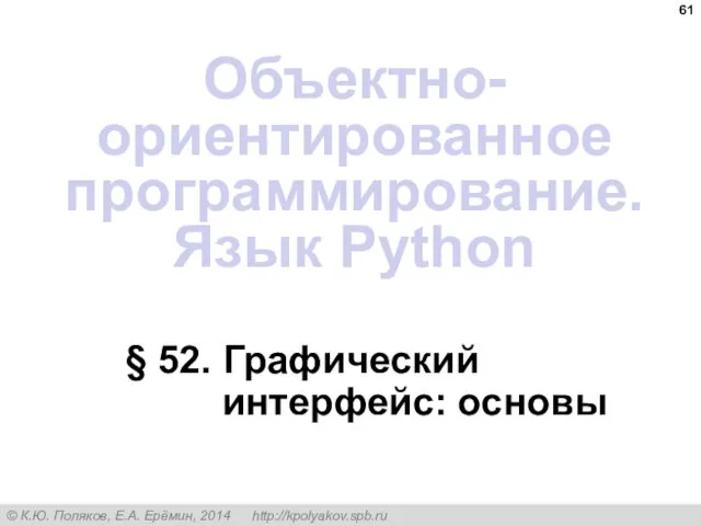 § 52. Графический интерфейс: основы Объектно-ориентированное программирование. Язык Python