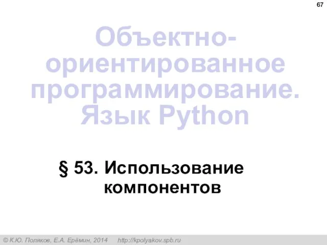 § 53. Использование компонентов Объектно-ориентированное программирование. Язык Python