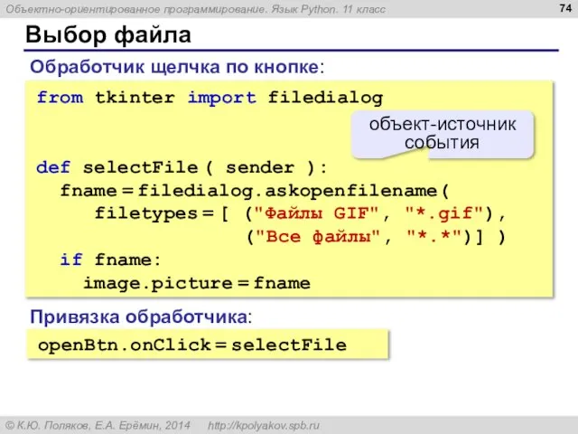 Выбор файла from tkinter import filedialog def selectFile ( sender ):