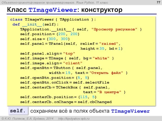 Класс TImageViewer: конструктор class TImageViewer ( TApplication ): def __init__(self): TApplication.__init__