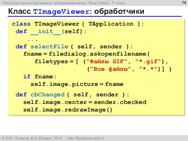 Класс TImageViewer: обработчики class TImageViewer ( TApplication ): def __init__(self): ...