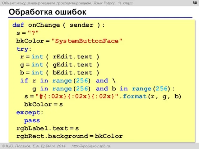 Обработка ошибок def onChange ( sender ): s = "?" bkColor