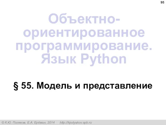 § 55. Модель и представление Объектно-ориентированное программирование. Язык Python