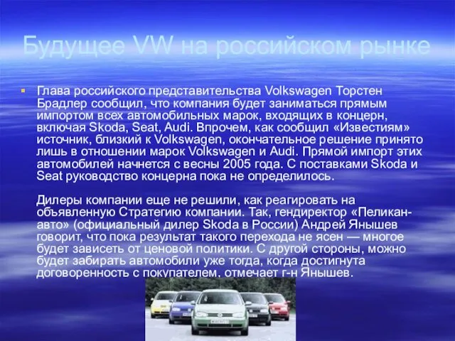 Будущее VW на российском рынке Глава российского представительства Volkswagen Торстен Брадлер