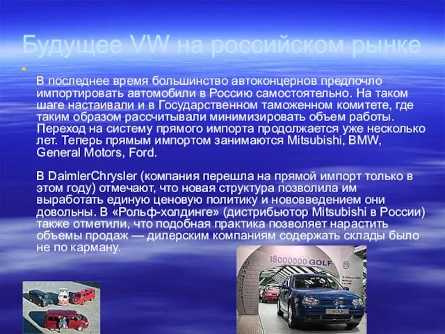 Будущее VW на российском рынке В последнее время большинство автоконцернов предпочло