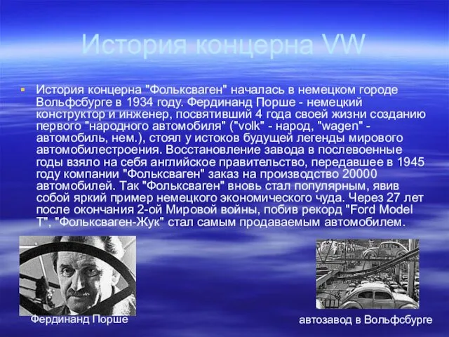 История концерна VW История концерна "Фольксваген" началась в немецком городе Вольфсбурге