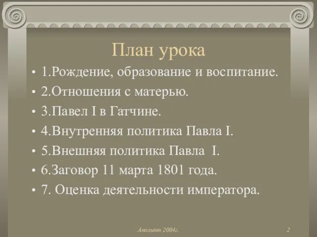 Акользин 2004г. План урока 1.Рождение, образование и воспитание. 2.Отношения с матерью.