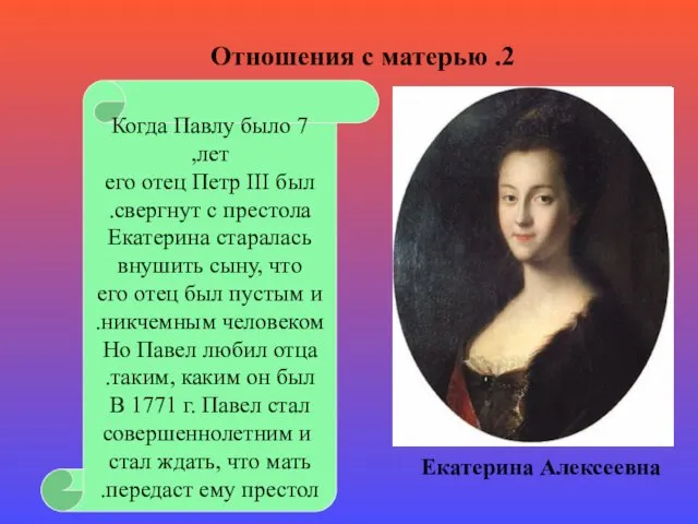 Когда Павлу было 7 лет, его отец Петр III был свергнут