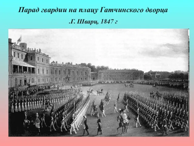 Парад гвардии на плацу Гатчинского дворца Г. Шварц, 1847 г.