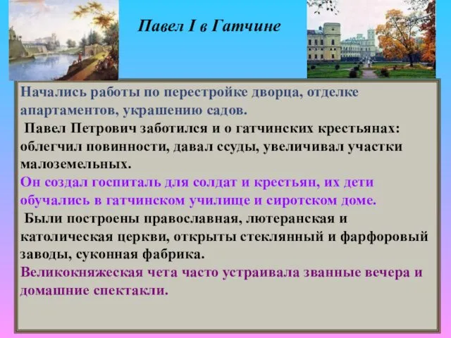 Павел I в Гатчине Начались работы по перестройке дворца, отделке апартаментов,