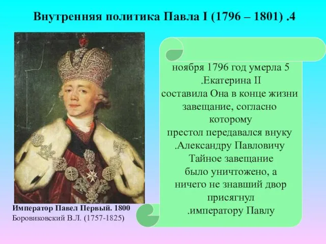 5 ноября 1796 год умерла Екатерина II. Она в конце жизни