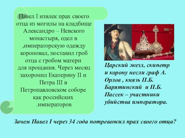 Зачем Павел I через 34 года потревожил прах своего отца? Павел