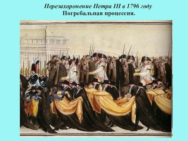 Перезахоронение Петра III в 1796 году Погребальная процессия.