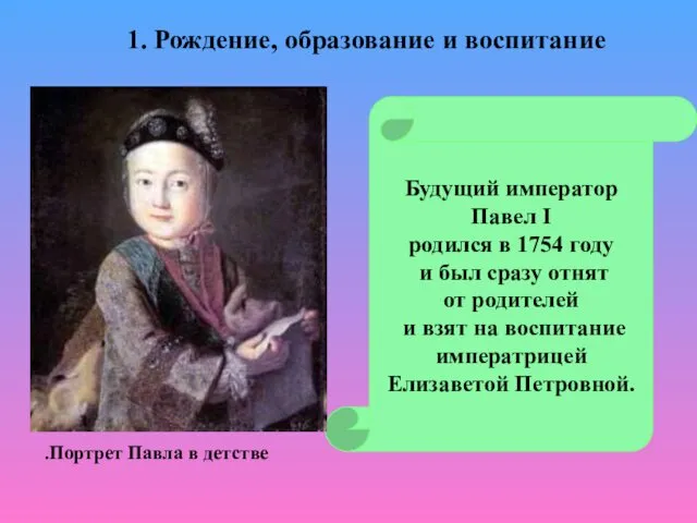 Будущий император Павел I родился в 1754 году и был сразу