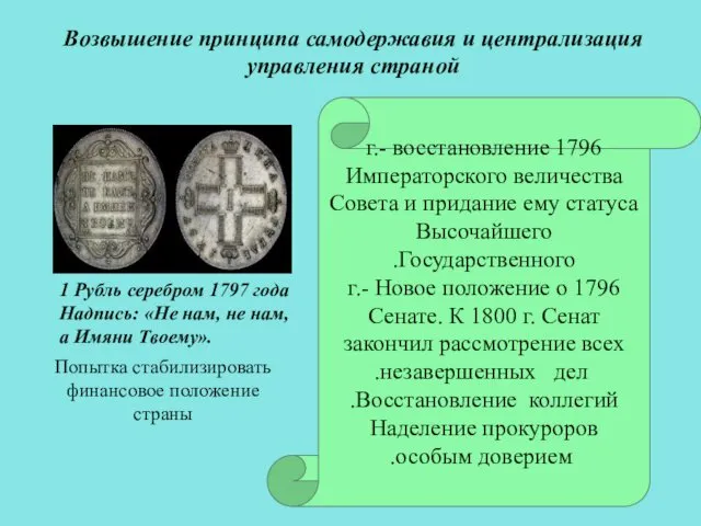 Возвышение принципа самодержавия и централизация управления страной 1796 г.- восстановление Императорского