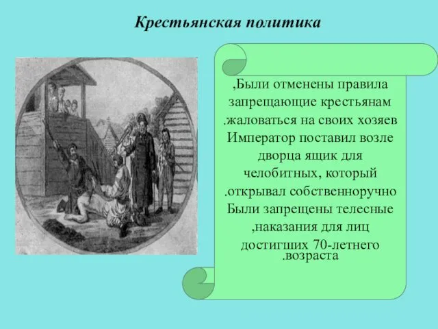 Были отменены правила, запрещающие крестьянам жаловаться на своих хозяев. Император поставил