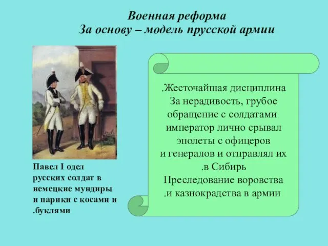 Жесточайшая дисциплина. За нерадивость, грубое обращение с солдатами император лично срывал