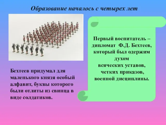 Первый воспитатель – дипломат Ф.Д. Бехтеев, который был одержим духом всяческих