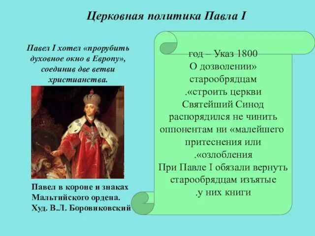 1800 год – Указ «О дозволении старообрядцам строить церкви». Святейший Синод