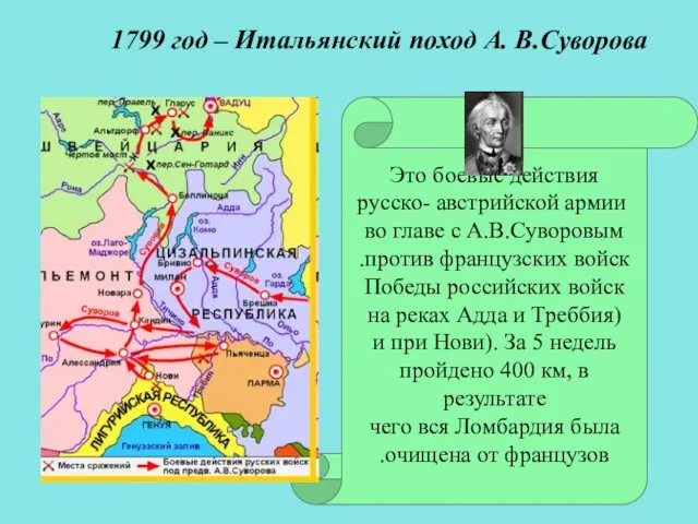 Это боевые действия русско- австрийской армии во главе с А.В.Суворовым против