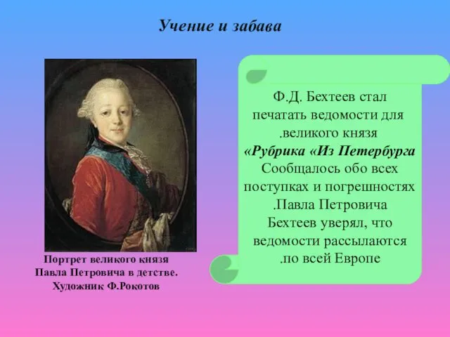 Ф.Д. Бехтеев стал печатать ведомости для великого князя. Рубрика «Из Петербурга»