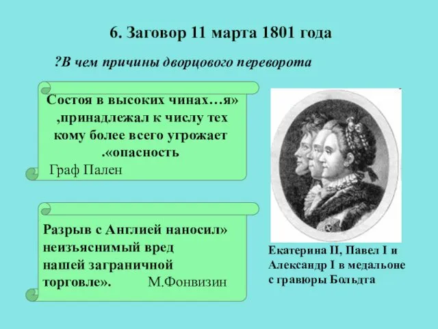 «Состоя в высоких чинах…я принадлежал к числу тех, кому более всего