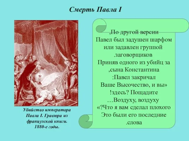 По другой версии, Павел был задушен шарфом или задавлен группой заговорщиков.