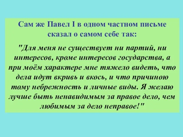 Сам же Павел I в одном частном письме сказал о самом