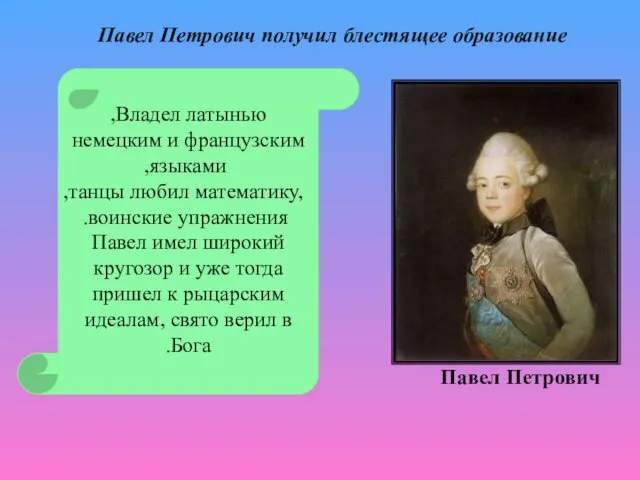 Владел латынью, немецким и французским языками, любил математику, танцы, воинские упражнения.