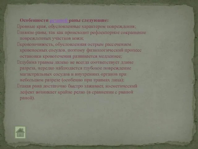 Особенности резаной раны следующие: ровные края, обусловленные характером повреждения; зияние раны,