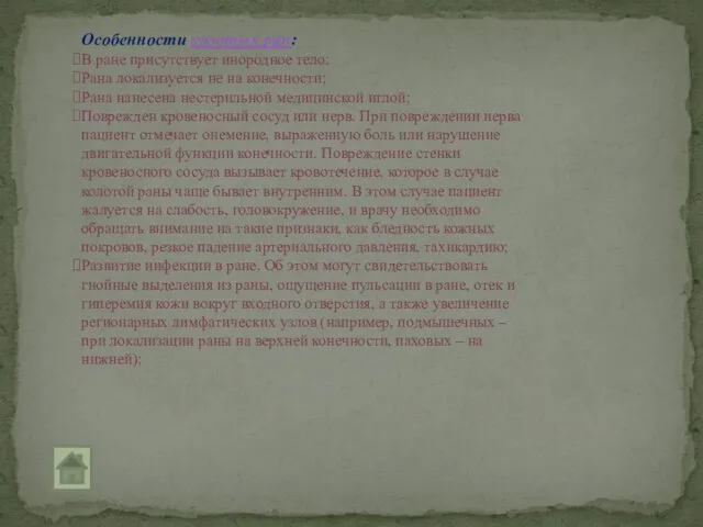 Особенности колотых ран: В ране присутствует инородное тело; Рана локализуется не