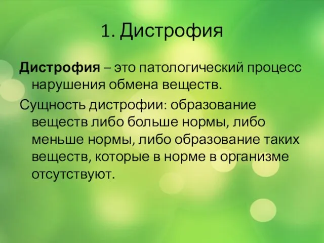 1. Дистрофия Дистрофия – это патологический процесс нарушения обмена веществ. Сущность