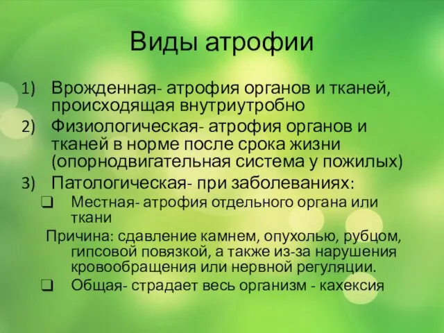 Виды атрофии Врожденная- атрофия органов и тканей, происходящая внутриутробно Физиологическая- атрофия