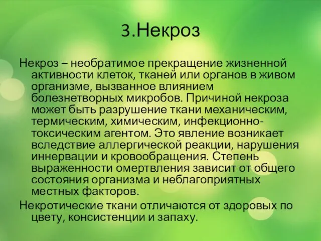 3.Некроз Некроз – необратимое прекращение жизненной активности клеток, тканей или органов