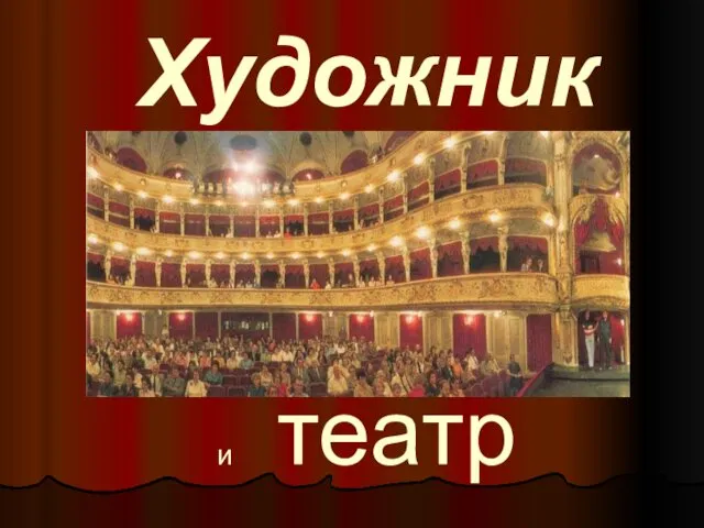 Художник и театр