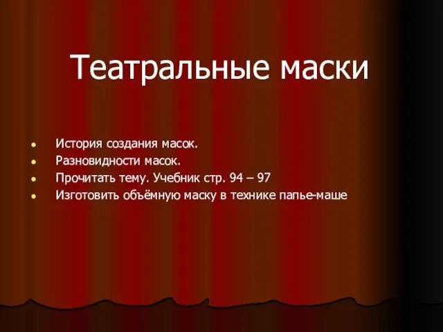 Театральные маски История создания масок. Разновидности масок. Прочитать тему. Учебник стр.