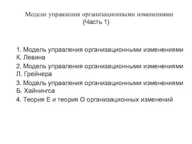 Модели управления организационными изменениями (Часть 1) 1. Модель управления организационными изменениями