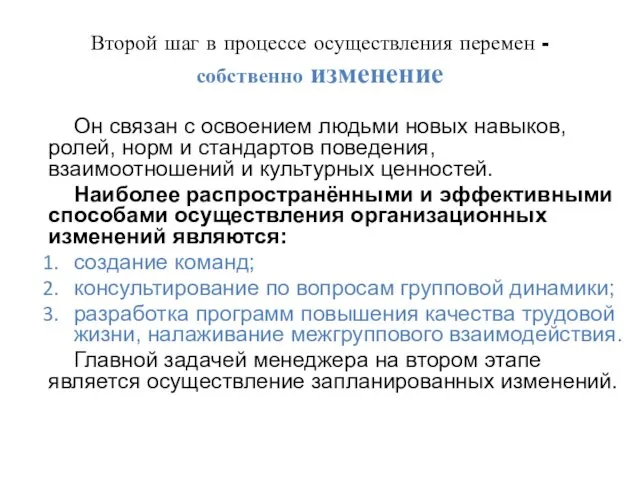 Второй шаг в процессе осуществления перемен - собственно изменение Он связан