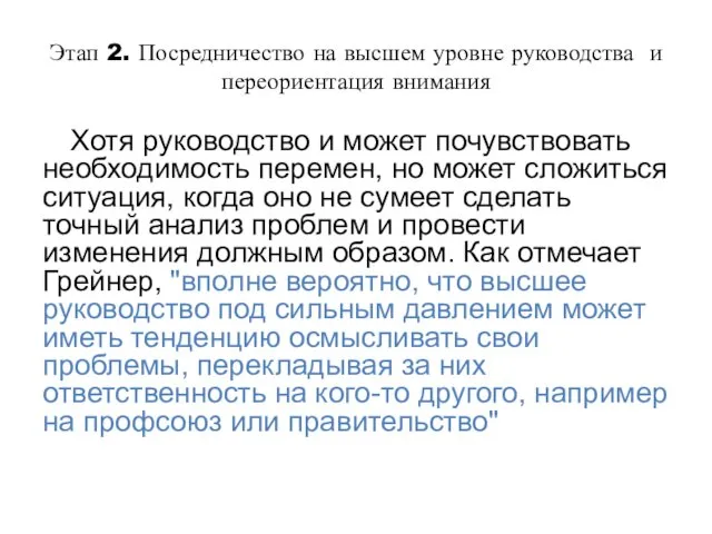 Этап 2. Посредничество на высшем уровне руководства и переориентация внимания Хотя