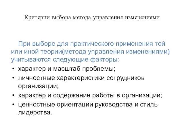 Критерии выбора метода управления измерениями При выборе для практического применения той