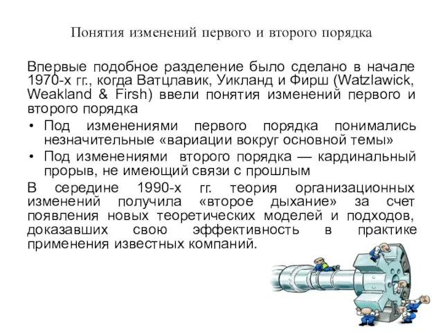 Понятия изменений первого и второго порядка Впервые подобное разделение было сделано